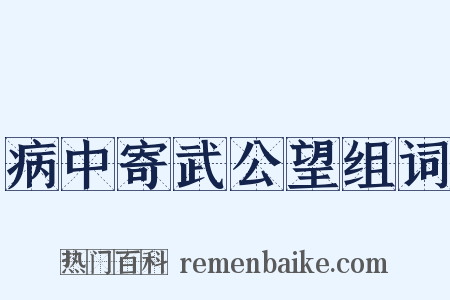 病中寄武公望组词是什么意思的图片